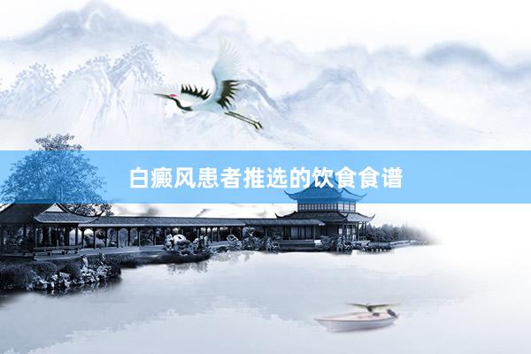 白癜风患者推选的饮食食谱